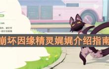 崩坏因缘精灵娓娓介绍指南