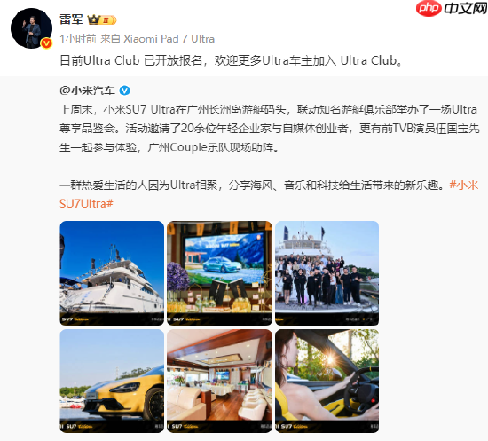 年费3999元!雷军:欢迎更多小米SU7 Ultra车主加入会员俱乐部 - php中文网