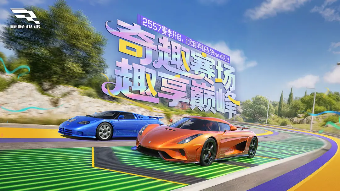 巅峰极速25S7赛季新图杯与纽北赛道攻略