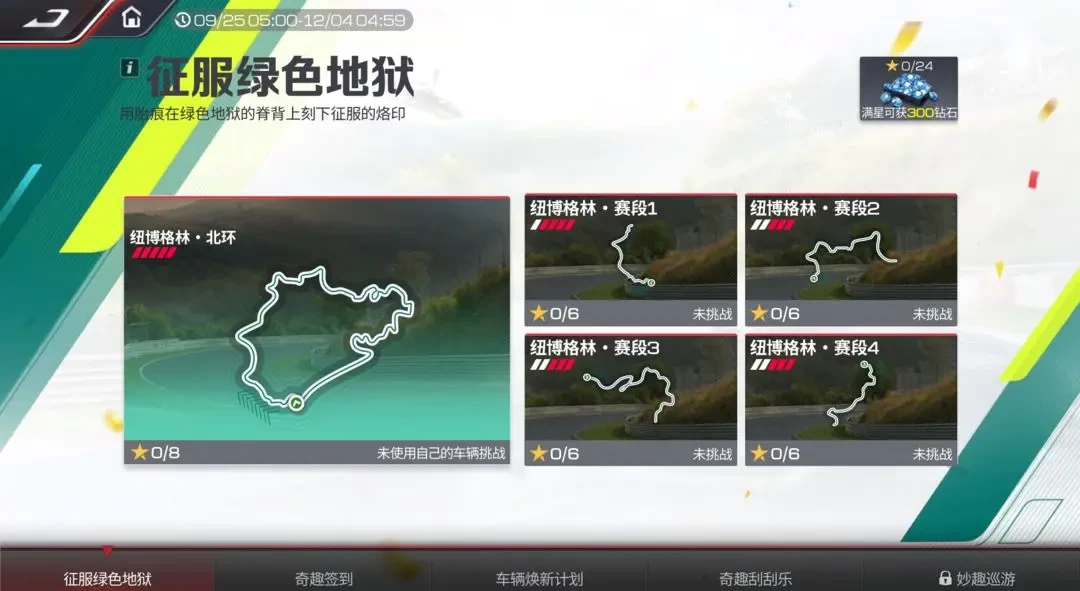 巅峰极速25S7赛季新图杯与纽北赛道攻略