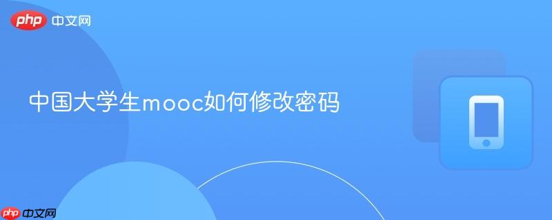 中国大学生mooc如何修改密码