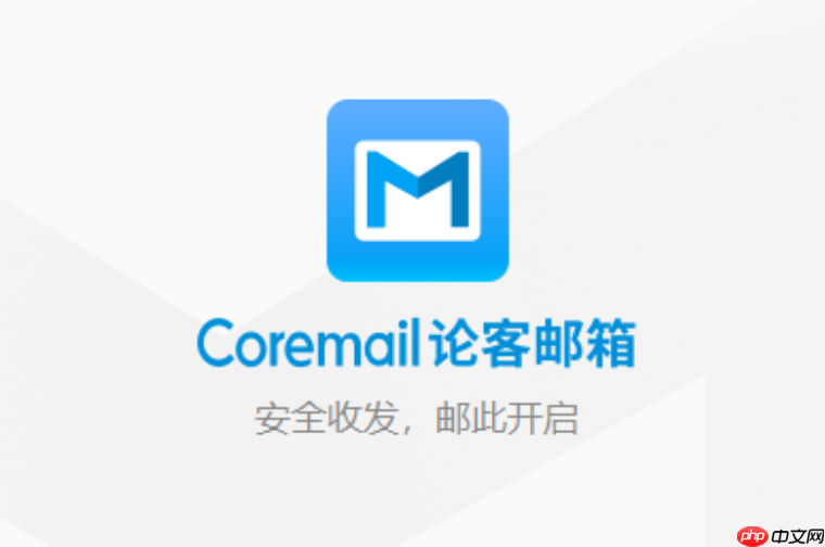 coremail企业邮箱注册 Coremail 企业邮箱注册入口 官网地址