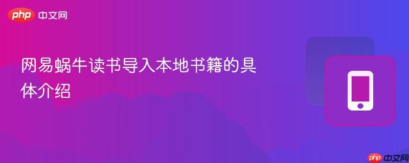 网易蜗牛读书导入本地书籍的具体介绍