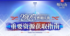 明日方舟2025感谢庆典活动内容与奖励一览