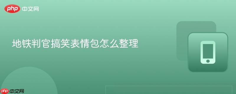 地铁判官搞笑表情包怎么整理