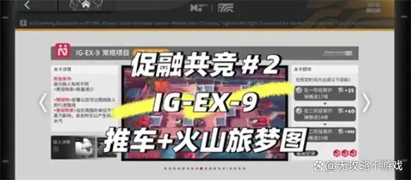 明日方舟促融共竞高级赛EX9推车火山旅梦图通关指南