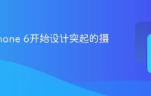 为何iPhone 6开始设计突起的摄像头