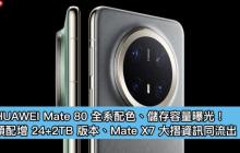 HUAWEI Mate 80 全系配色、储存容量曝光!顶配增 24+2TB 版本、Mate X7 大摺资讯同流出