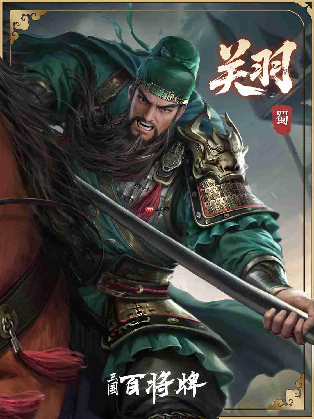 三国百将牌名将关羽技能介绍