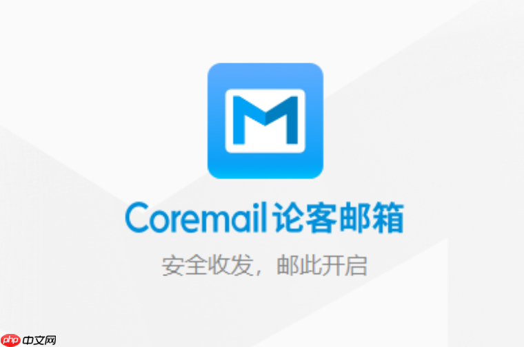 coremail什么级别 coremail 官网入口 官方访问地址