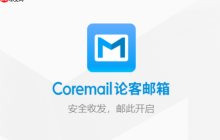 coremail邮箱怎么用 Coremail 邮箱入口 官网访问地址