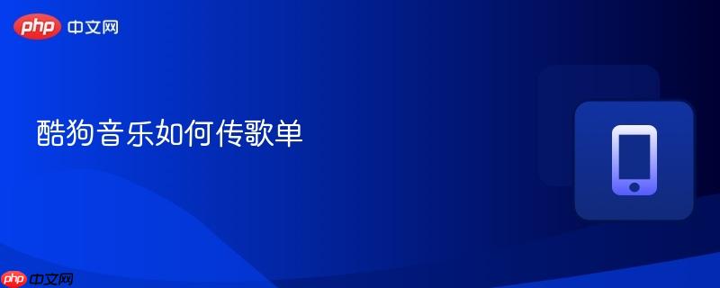 酷狗音乐如何传歌单