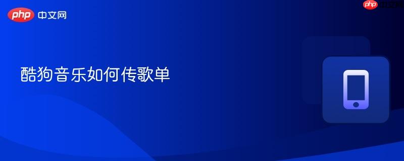 酷狗音乐如何传歌单