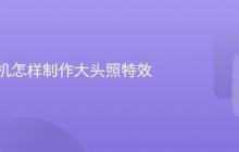 苹果手机怎样制作大头照特效