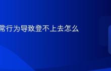 Soul异常行为导致登不上去怎么办
