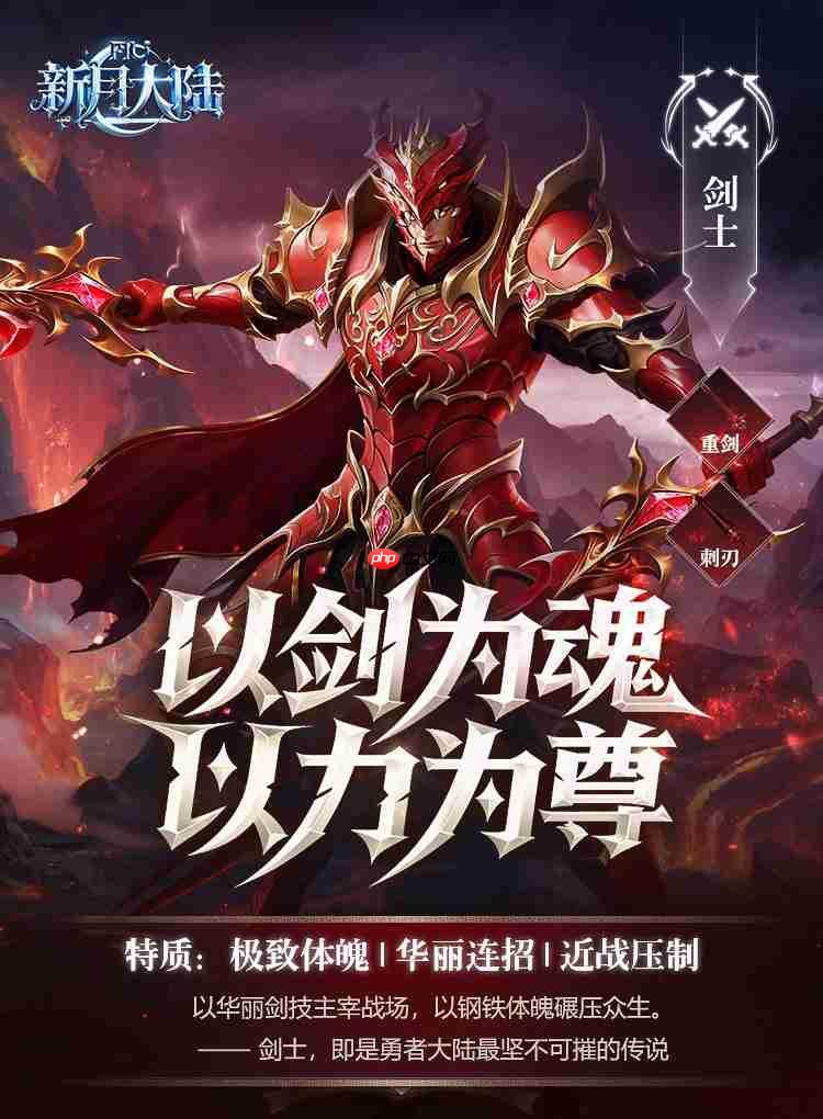 新月大陆职业介绍剑士篇