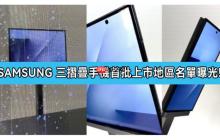 SAMSUNG 三摺叠手机正式获认证，首批上市地区名单曝光!