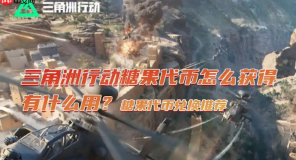 三角洲行动糖果代币兑换推荐