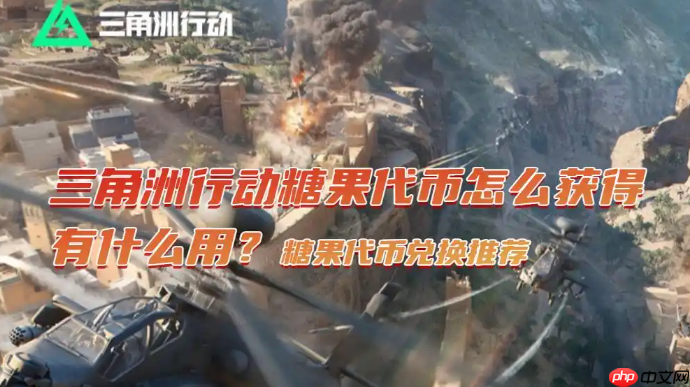 三角洲行动糖果代币兑换推荐