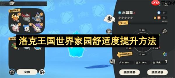 洛克王国世界家园舒适度提升方法