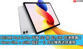 REDMI Pad 2 Pro 平板 5G 款 $2,499 在港开卖！Nano SIM + eSIM 设计、11 月出机再送保护壳