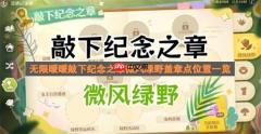 无限暖暖敲下纪念之章微风绿野盖章点位置一览