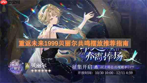 重返未来1999贝丽尔共鸣摆放推荐指南