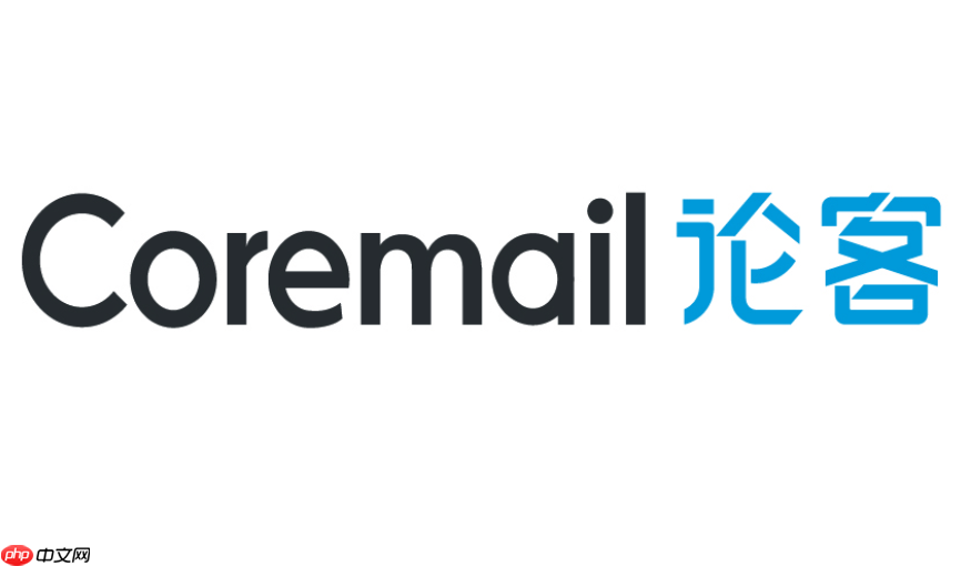 coremail注册教程 Coremail 注册入口 官方地址