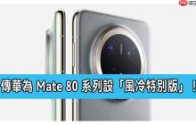 传华为 Mate 80 系列设「风冷特别版」！