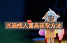 光遇矮人面具获取方法