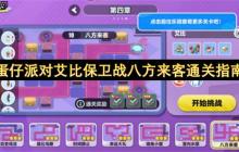 蛋仔派对艾比保卫战八方来客通关指南