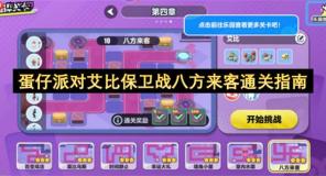 蛋仔派对艾比保卫战八方来客通关指南