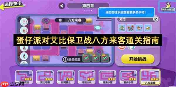 蛋仔派对艾比保卫战八方来客通关指南