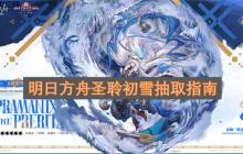 明日方舟圣聆初雪抽取指南