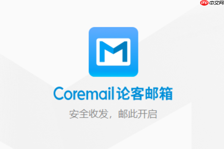 coremail邮箱客户端下载 Coremail 客户端下载入口 官方地址