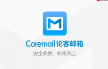 coremail邮箱客户端下载 Coremail 客户端下载入口 官方地址