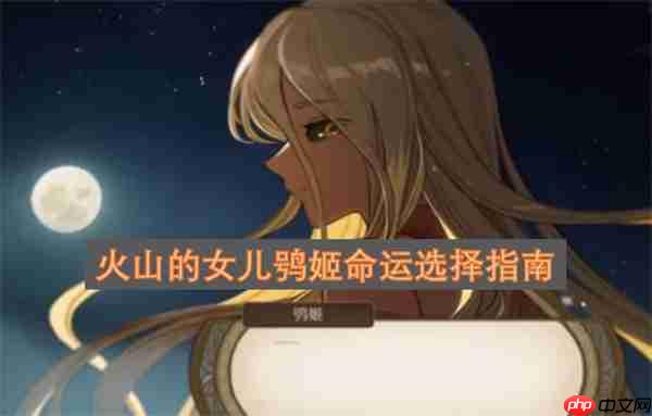 火山的女儿鸮姬命运选择指南