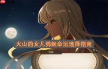 火山的女儿鸮姬命运选择指南