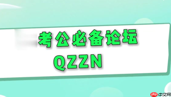qzzn论坛回复仅作者可见 qzzn论坛设置入口与使用指南