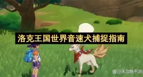 洛克王国世界音速犬捕捉指南