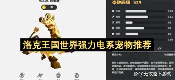洛克王国世界强力电系宠物推荐