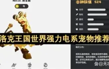 洛克王国世界强力电系宠物推荐