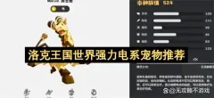 洛克王国世界强力电系宠物推荐
