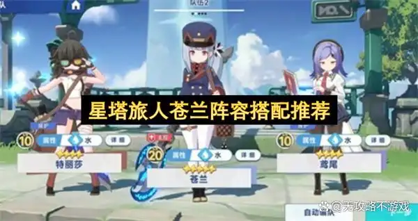 星塔旅人苍兰阵容搭配推荐