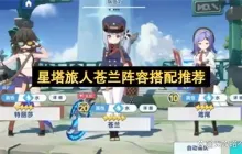 星塔旅人苍兰阵容搭配推荐