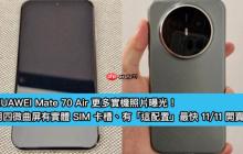 HUAWEI Mate 70 Air 更多实机照片曝光！用四微曲屏有实体 SIM 卡槽、有「这配置」最快 11/11 开卖