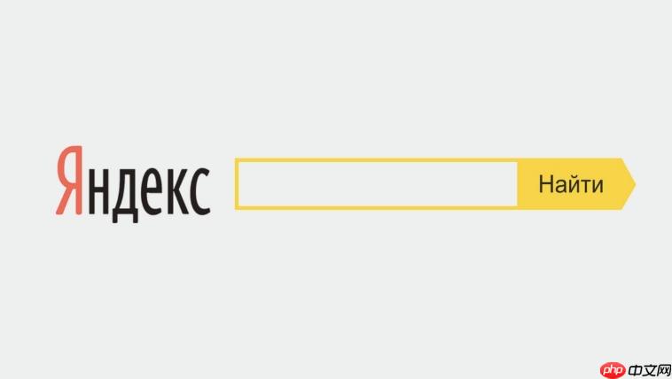 yandex 邮箱_Yandex邮箱官网入口及使用说明