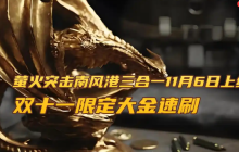 萤火突击南风港三合一11月6日上线！双十一限定大金速刷