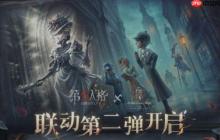 第五人格福尔摩斯联动第二弹活动一览