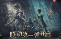 第五人格福尔摩斯联动第二弹活动一览